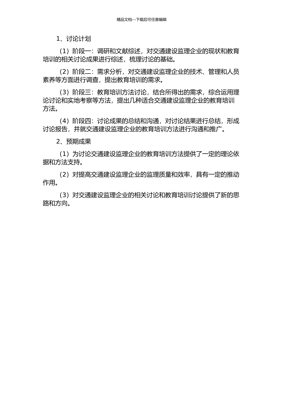 交通建设监理企业的教育培训研究的开题报告_第2页