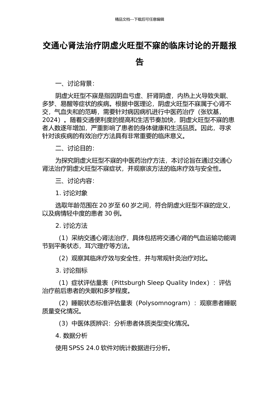 交通心肾法治疗阴虚火旺型不寐的临床研究的开题报告_第1页