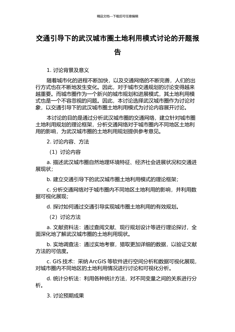 交通引导下的武汉城市圈土地利用模式研究的开题报告_第1页
