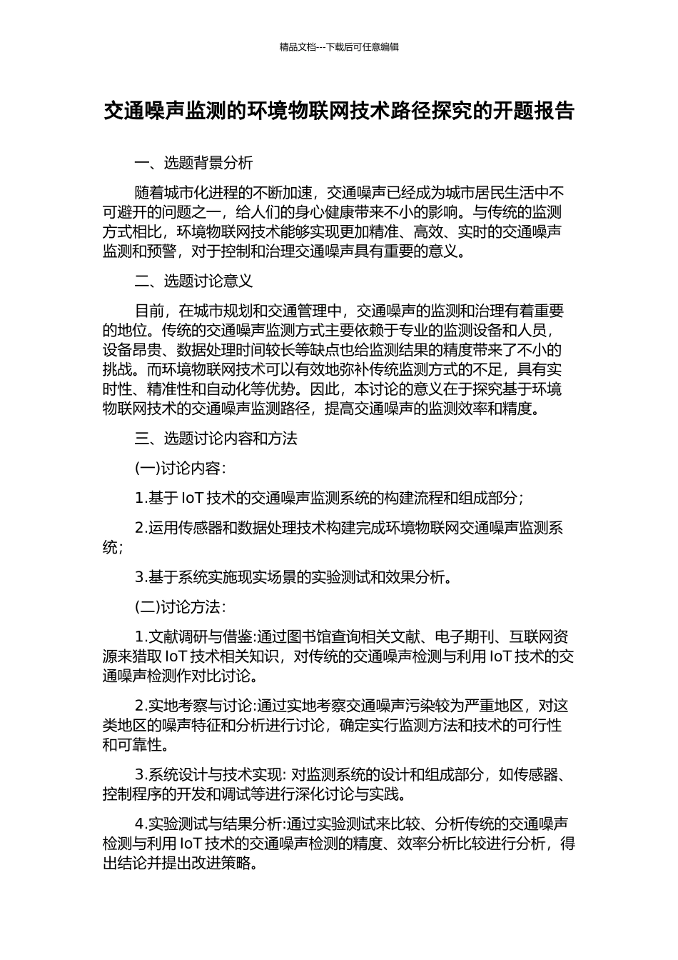 交通噪声监测的环境物联网技术路径探索的开题报告_第1页