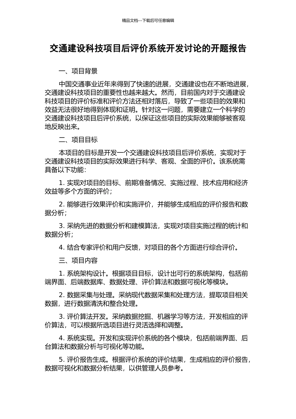 交通建设科技项目后评价系统开发研究的开题报告_第1页
