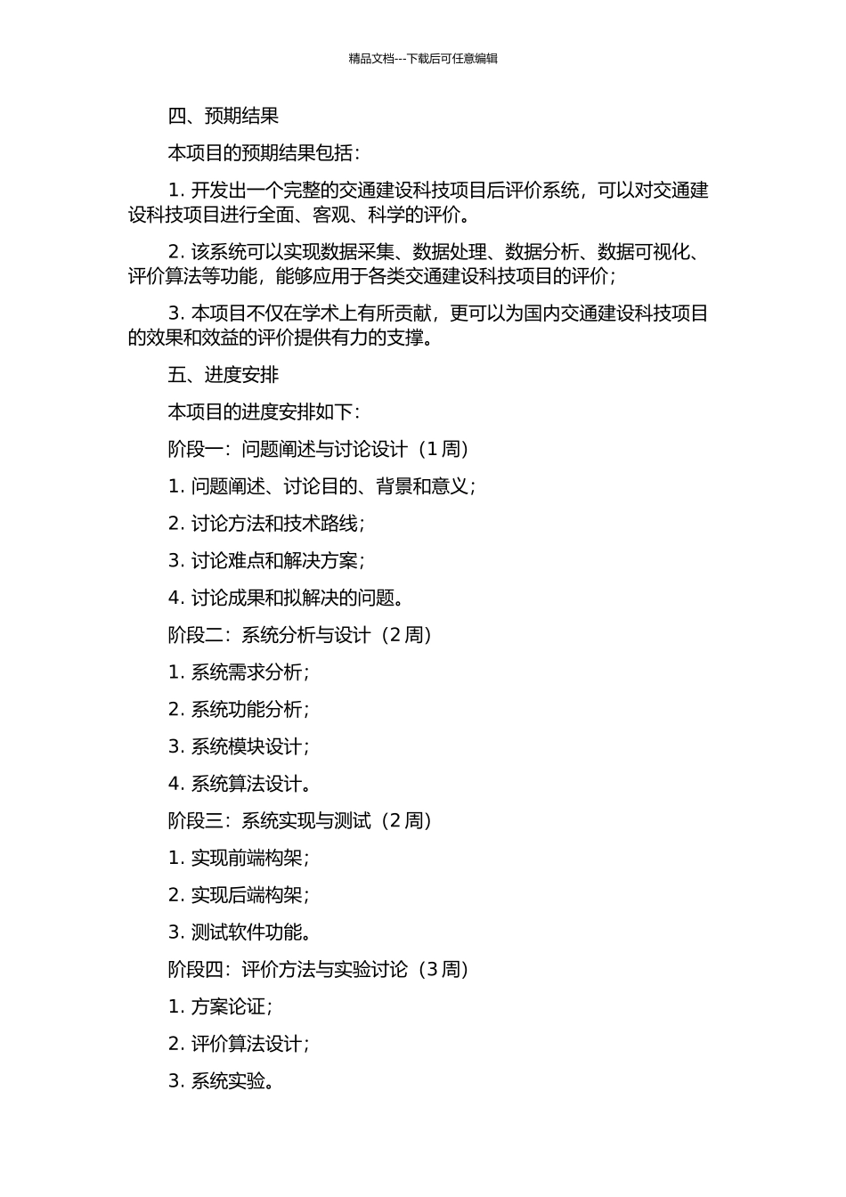 交通建设科技项目后评价系统开发研究的开题报告_第2页