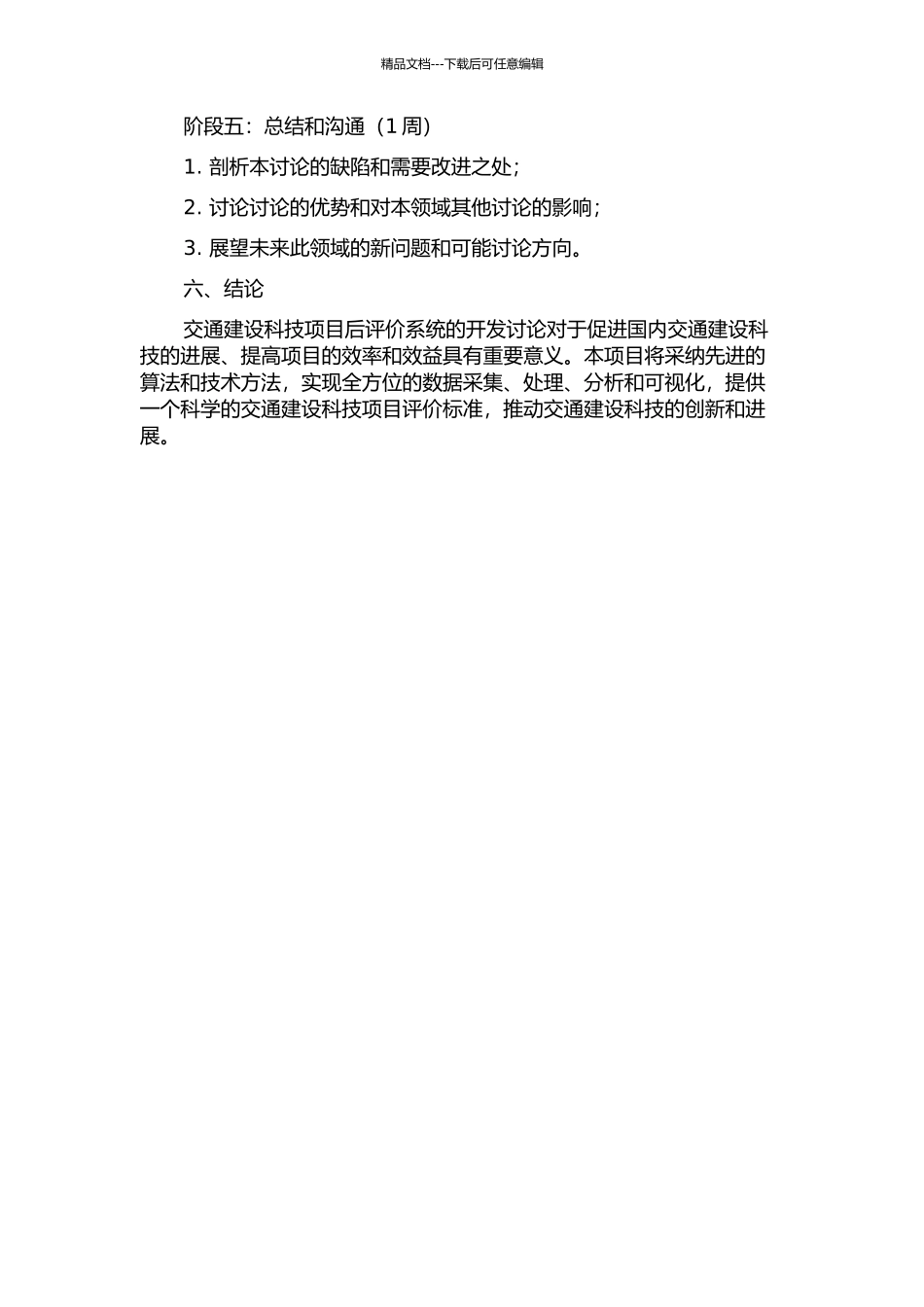 交通建设科技项目后评价系统开发研究的开题报告_第3页