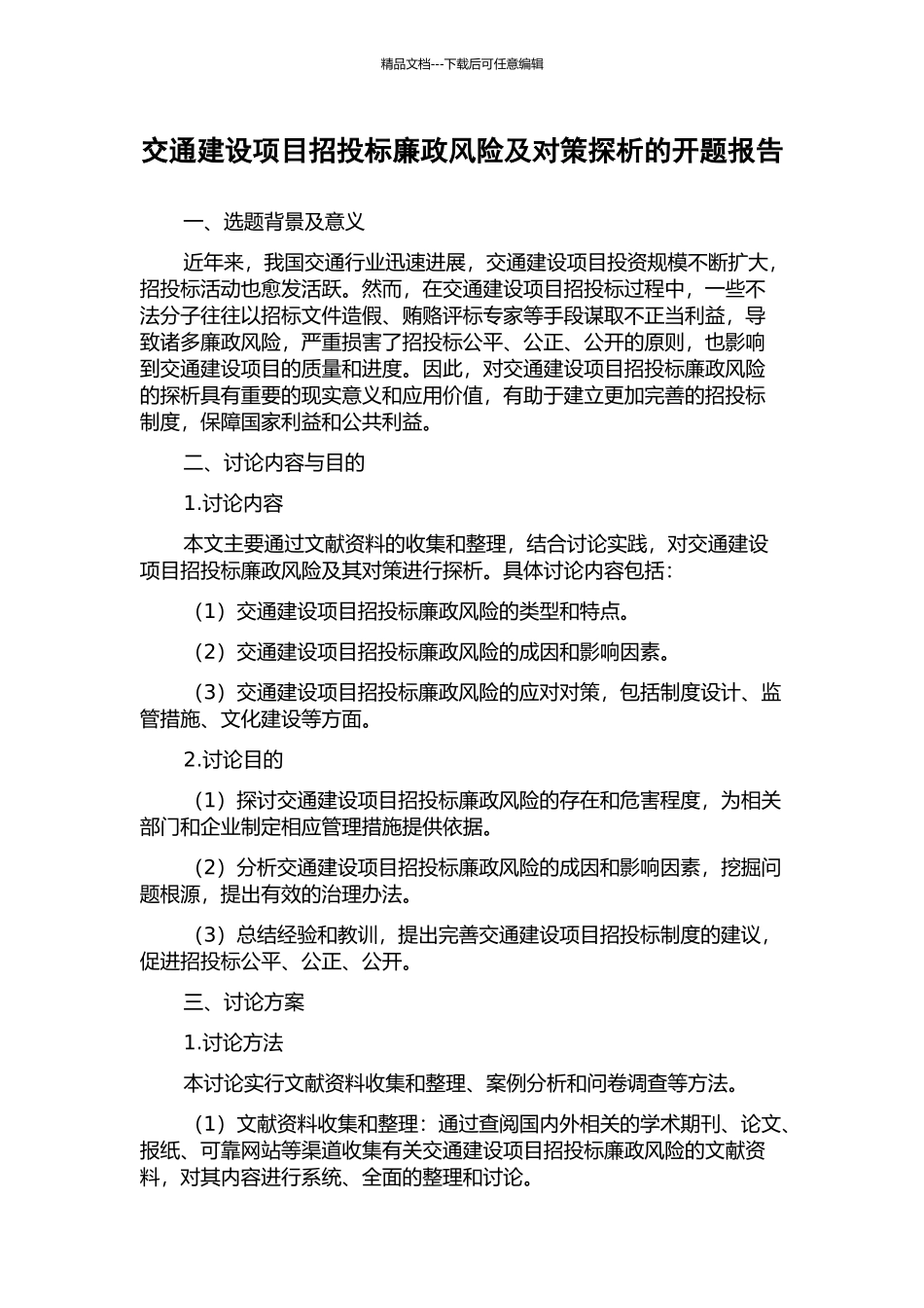 交通建设项目招投标廉政风险及对策探析的开题报告_第1页