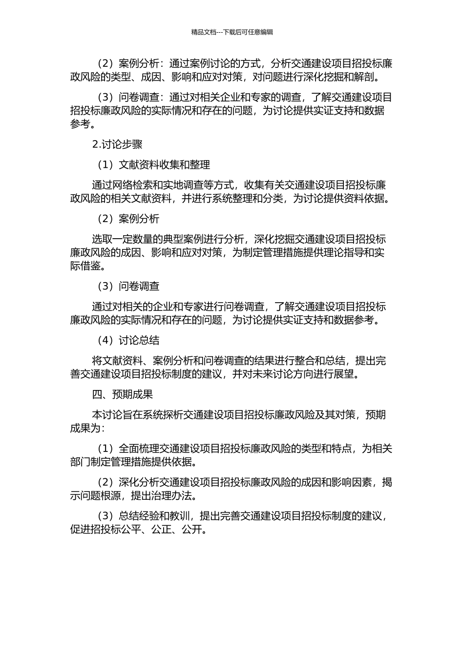 交通建设项目招投标廉政风险及对策探析的开题报告_第2页