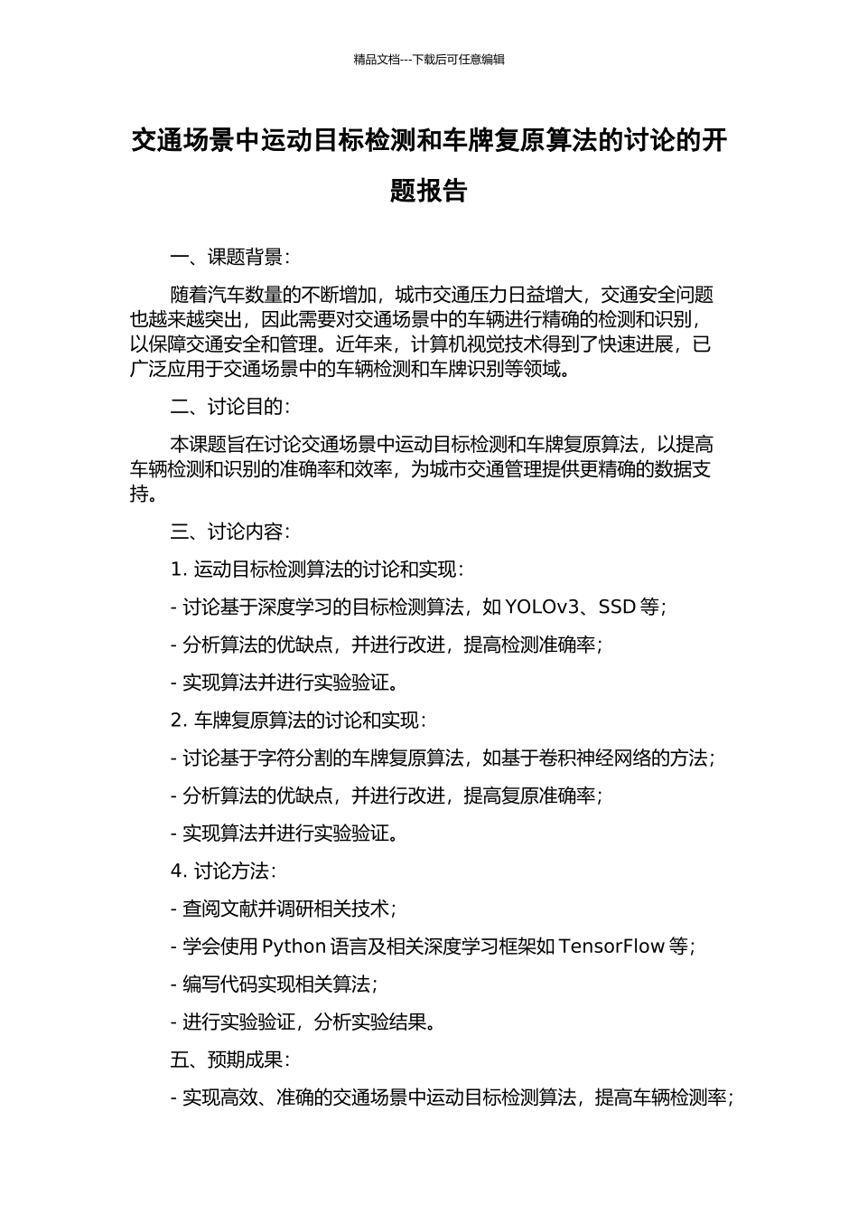 交通场景中运动目标检测和车牌复原算法的研究的开题报告_第1页