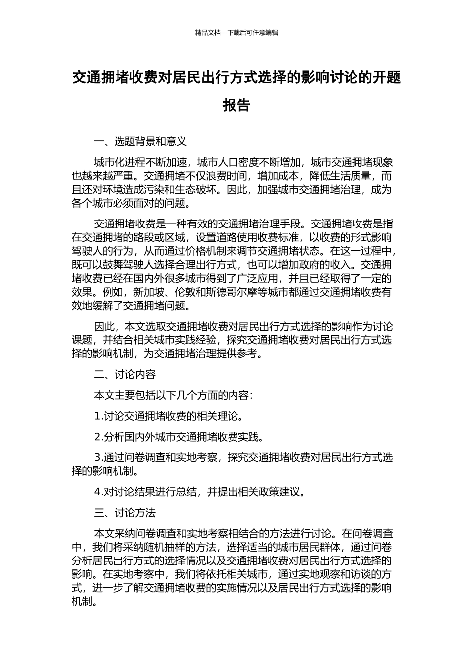 交通拥堵收费对居民出行方式选择的影响研究的开题报告_第1页
