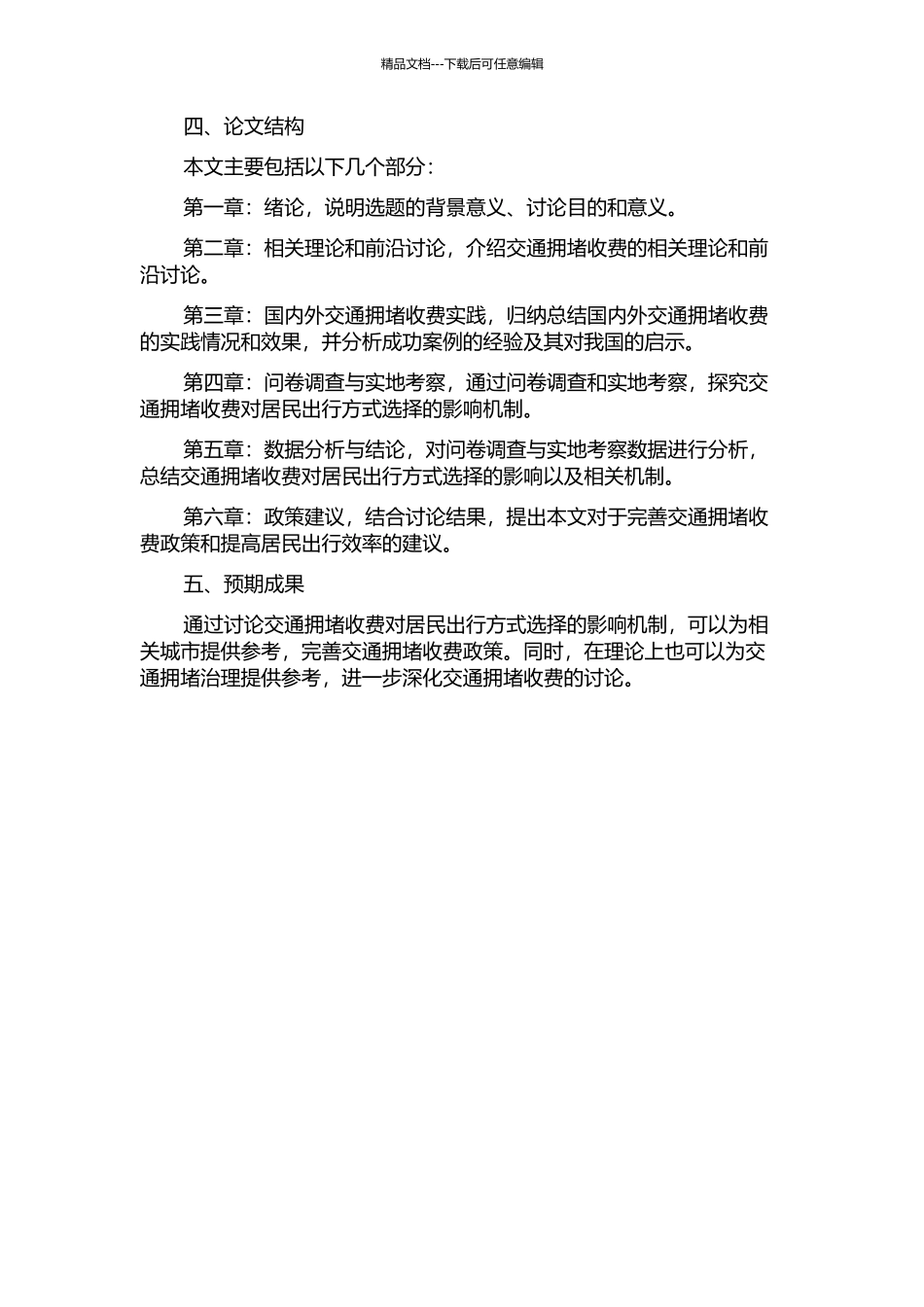 交通拥堵收费对居民出行方式选择的影响研究的开题报告_第2页