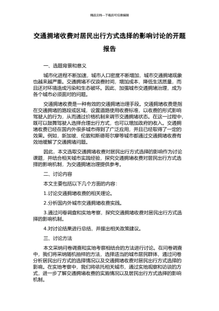 交通拥堵收费对居民出行方式选择的影响研究的开题报告