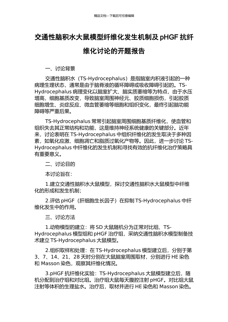 交通性脑积水大鼠模型纤维化发生机制及pHGF抗纤维化研究的开题报告_第1页