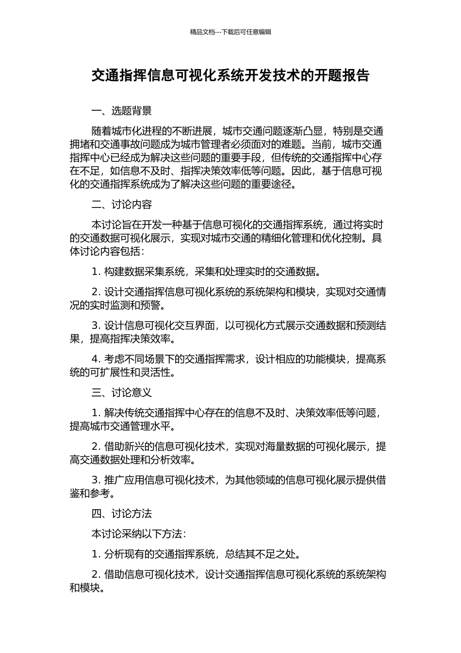 交通指挥信息可视化系统开发技术的开题报告_第1页