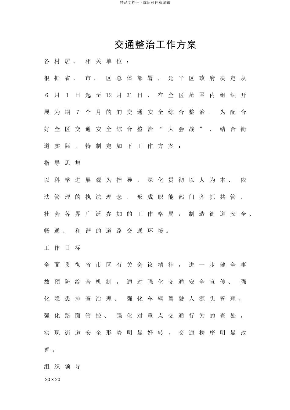 交通整治工作方案精品策划方案_第1页