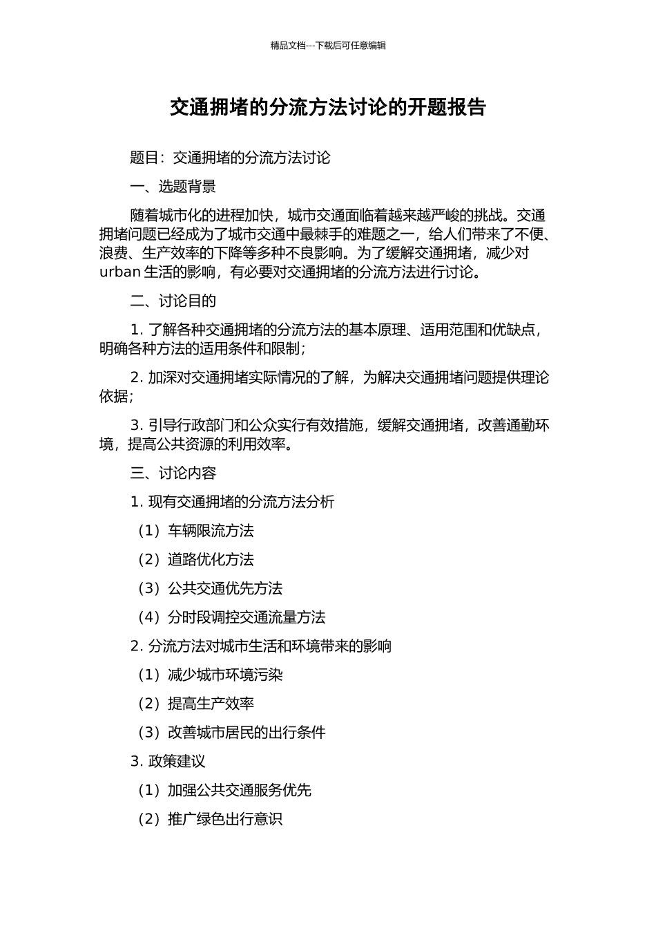 交通拥堵的分流方法研究的开题报告_第1页