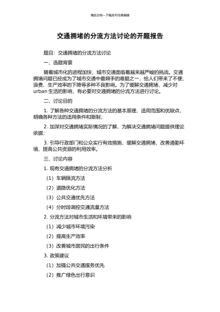 交通拥堵的分流方法研究的开题报告
