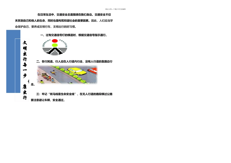 交通文明劝导活动宣传单_第1页