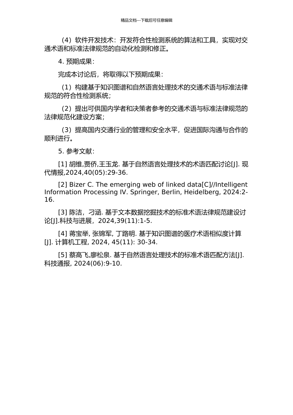 交通术语与标准规范的符合性检测技术研究的开题报告_第2页