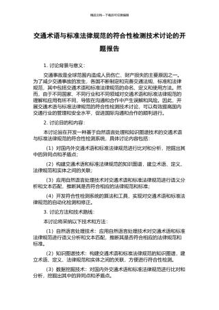 交通术语与标准规范的符合性检测技术研究的开题报告