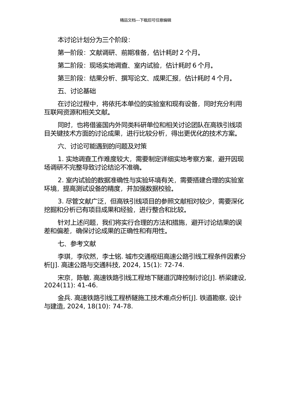 交通枢纽城市高铁引线项目关键技术研究的开题报告_第2页