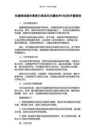 交通枢纽城市高铁引线项目关键技术研究的开题报告