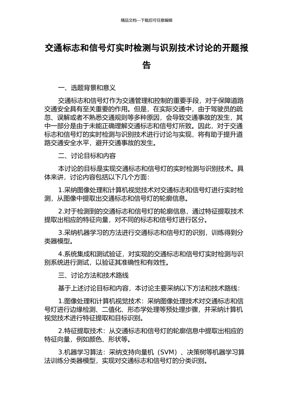 交通标志和信号灯实时检测与识别技术研究的开题报告_第1页
