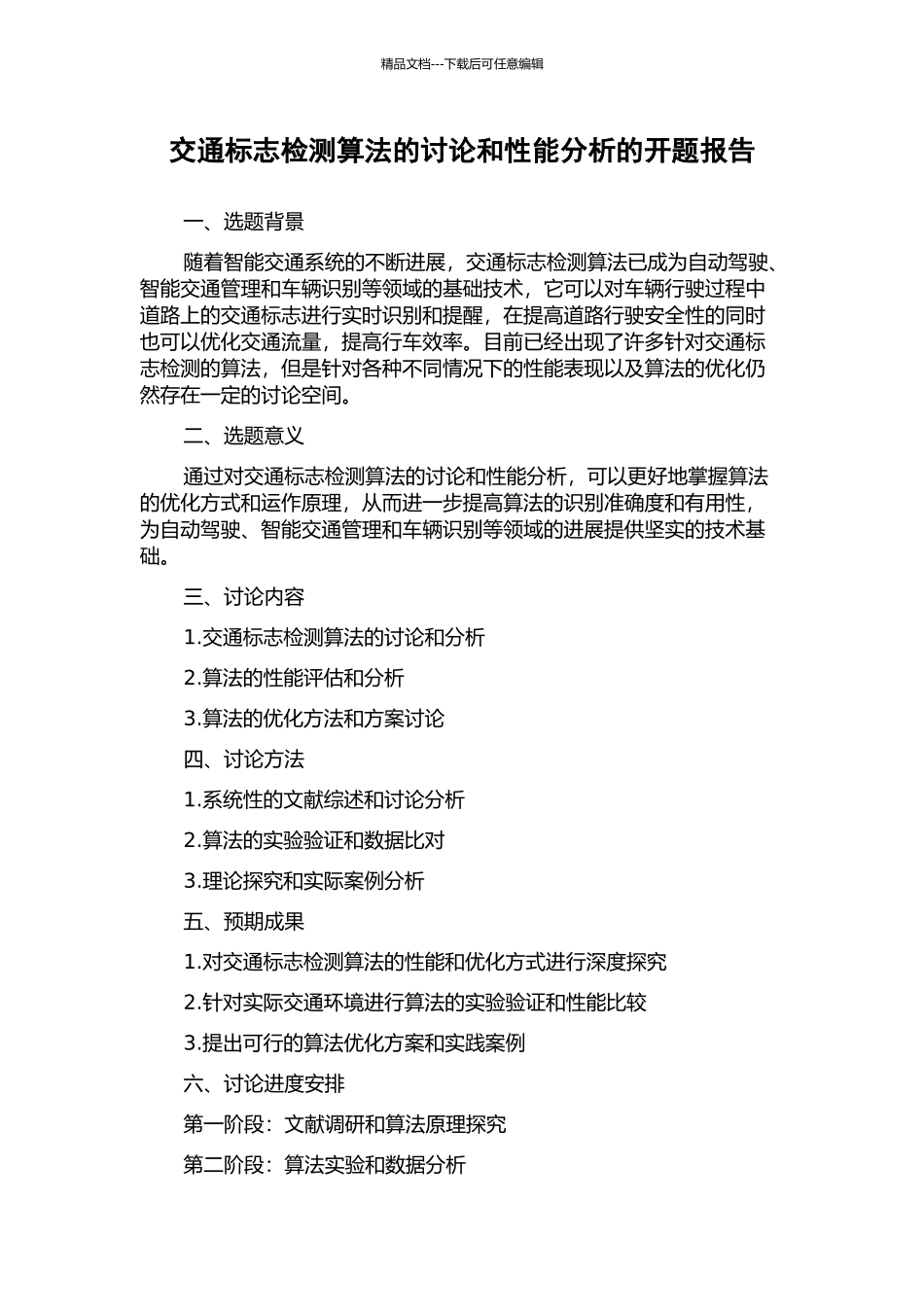 交通标志检测算法的研究和性能分析的开题报告_第1页