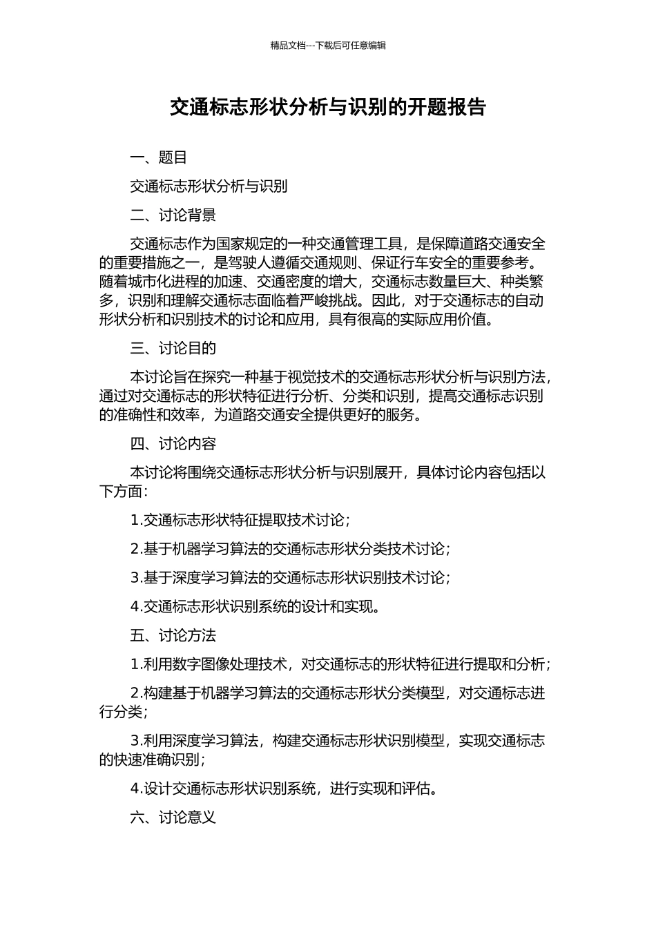 交通标志形状分析与识别的开题报告_第1页