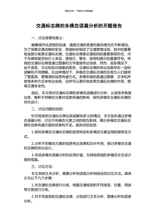 交通标志牌的多模态语篇分析的开题报告