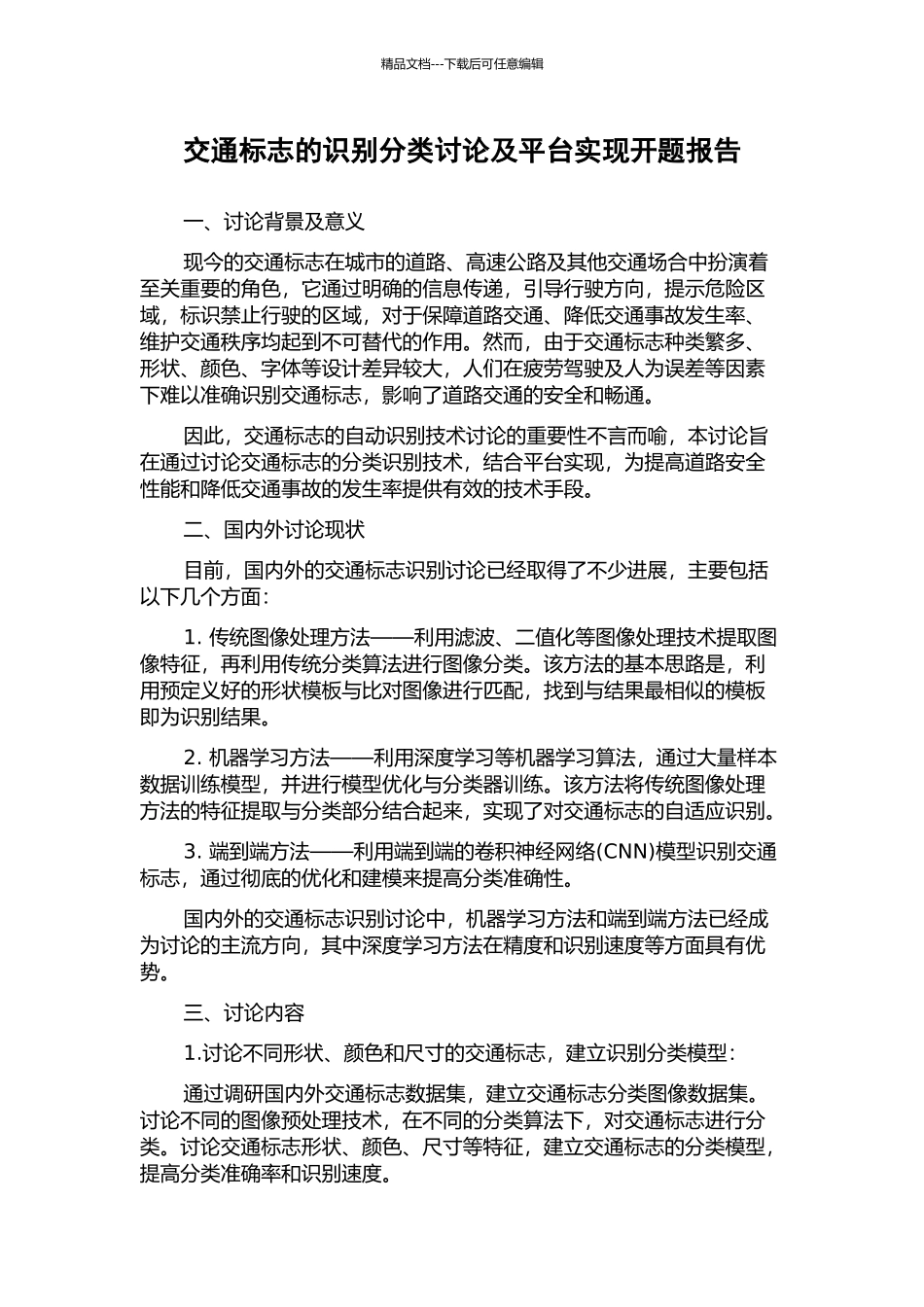 交通标志的识别分类研究及平台实现开题报告_第1页