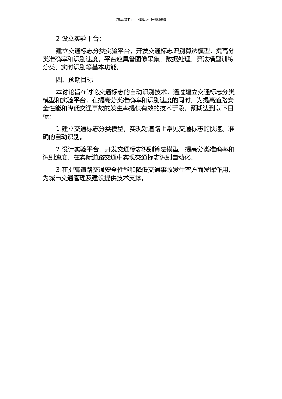 交通标志的识别分类研究及平台实现开题报告_第2页
