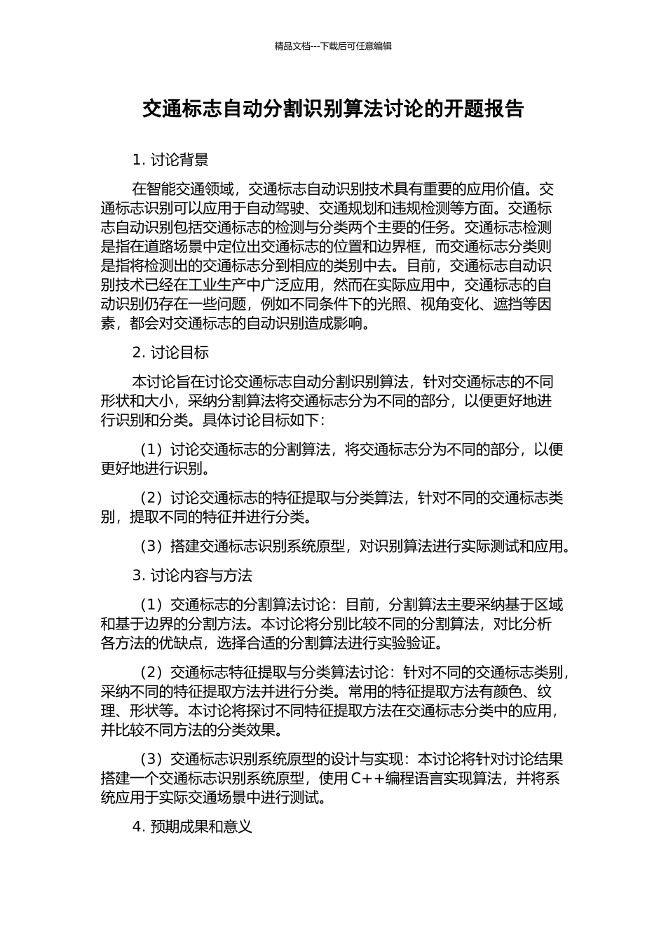 交通标志自动分割识别算法研究的开题报告_第1页