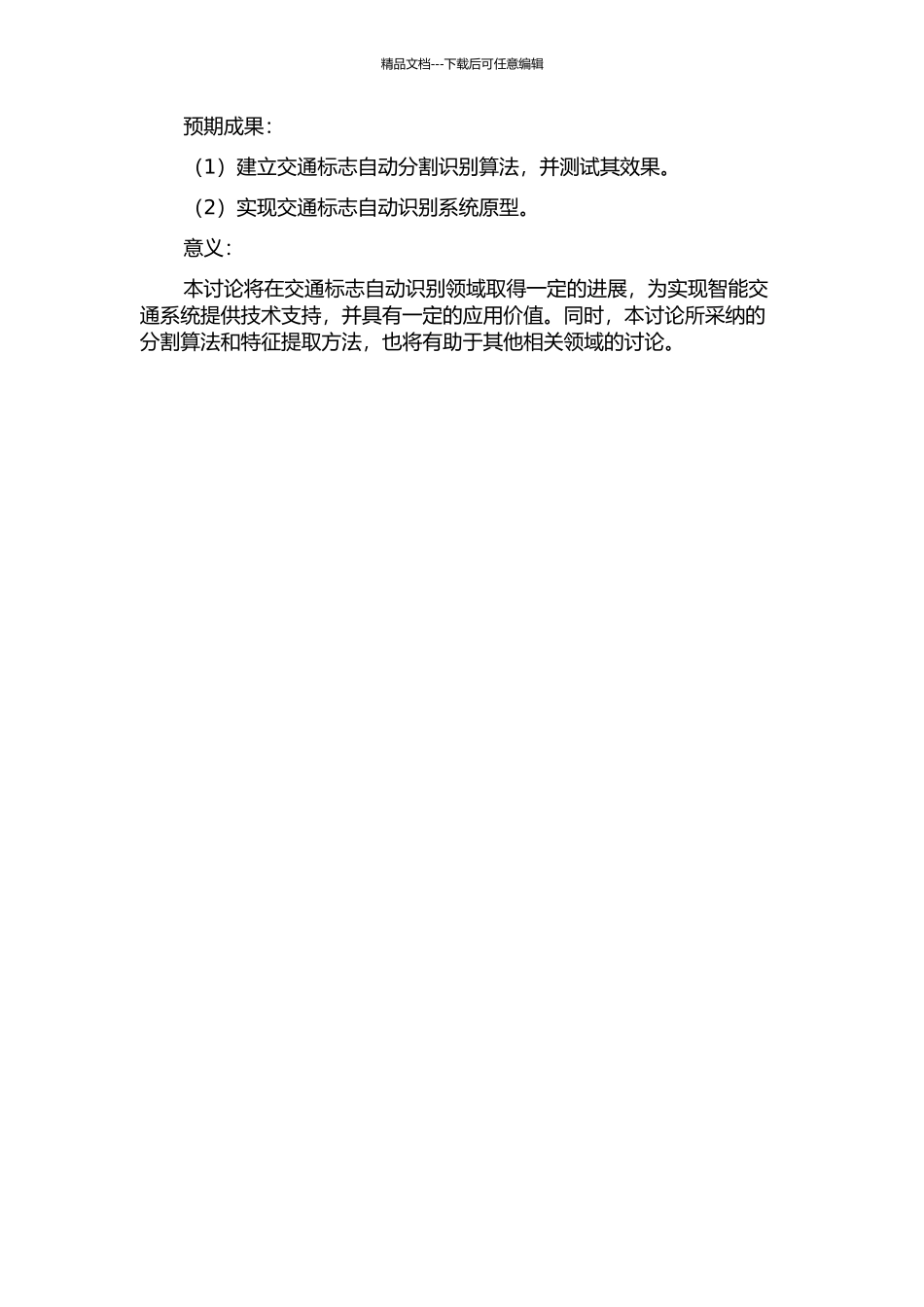交通标志自动分割识别算法研究的开题报告_第2页