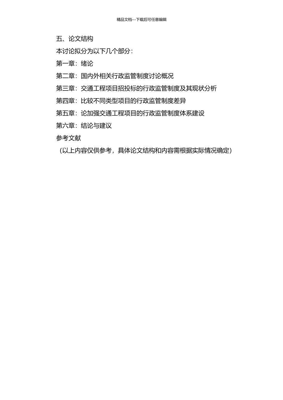 交通工程项目招投标行政监管制度研究的开题报告_第2页