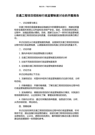 交通工程项目招投标行政监管制度研究的开题报告