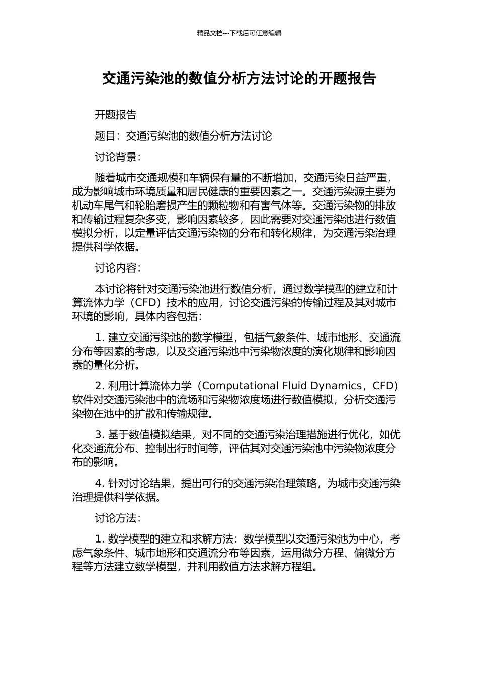 交通污染池的数值分析方法研究的开题报告_第1页