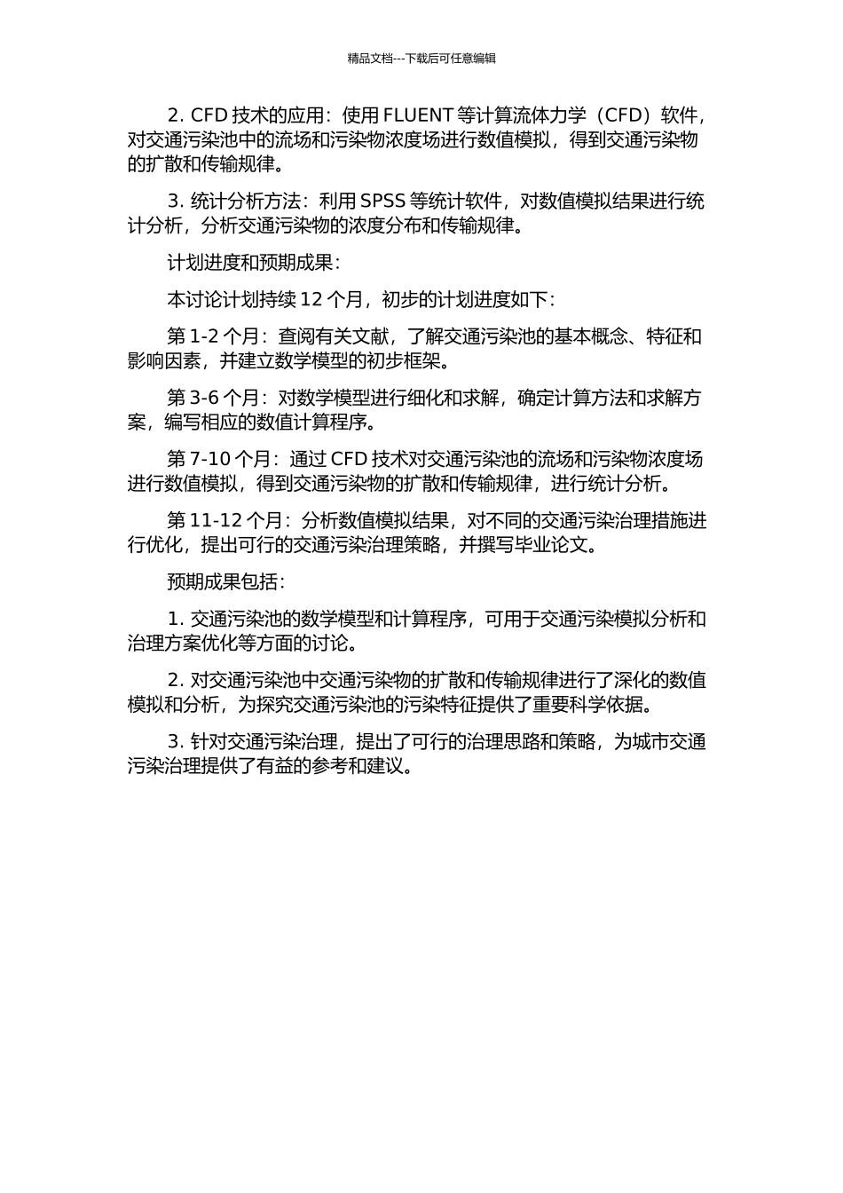 交通污染池的数值分析方法研究的开题报告_第2页