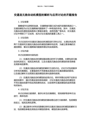 交通流元胞自动机模型的解析与应用研究的开题报告