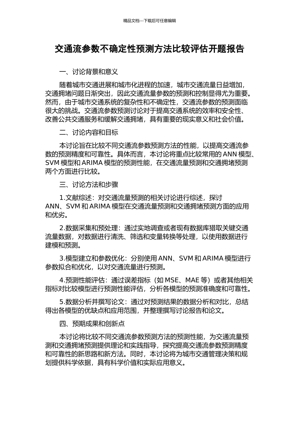交通流参数不确定性预测方法比较评估开题报告_第1页
