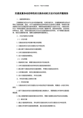 交通流复杂动态特性的元胞自动机方法研究的开题报告
