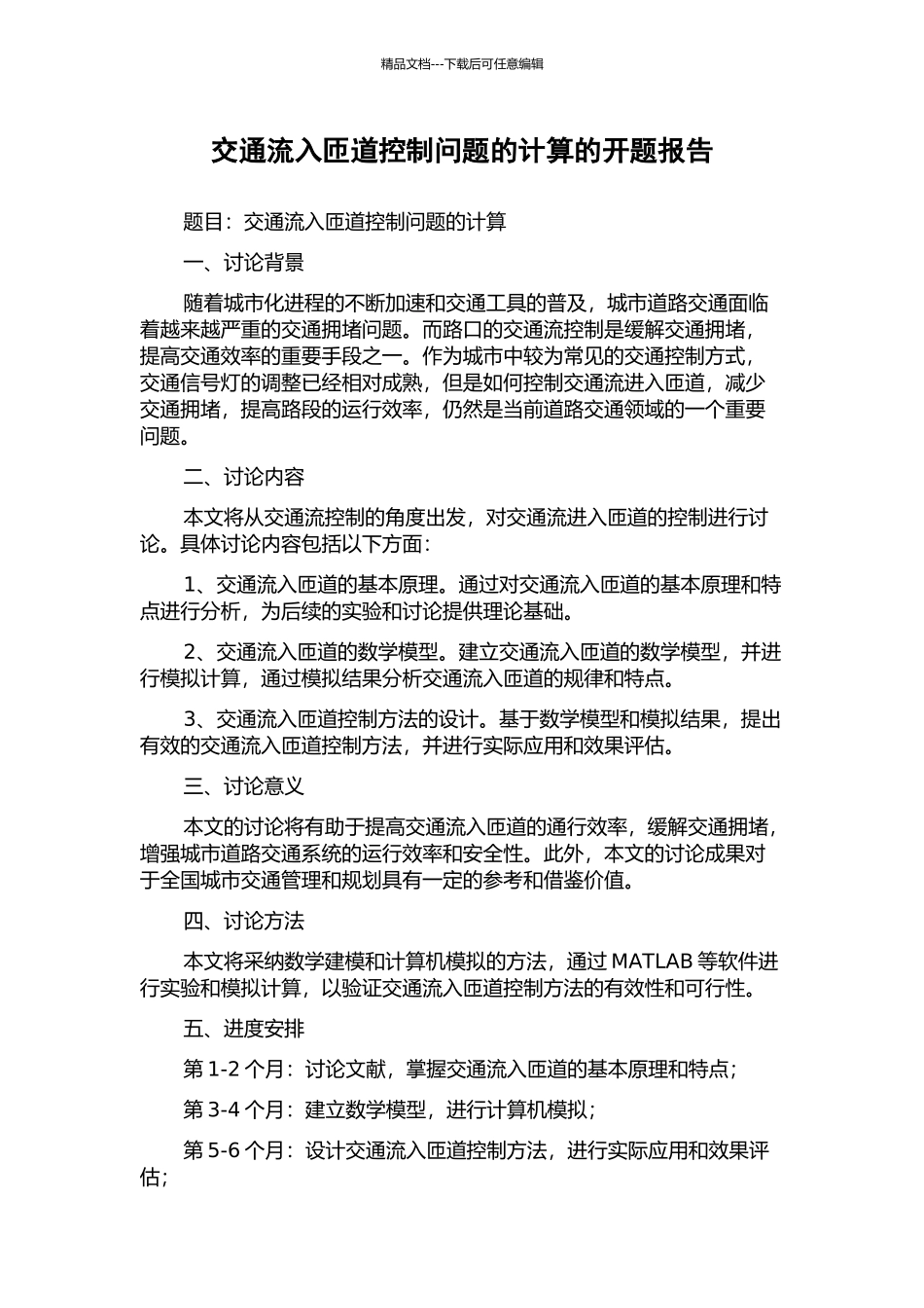 交通流入匝道控制问题的计算的开题报告_第1页