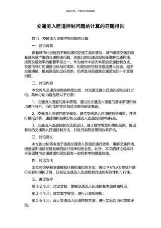 交通流入匝道控制问题的计算的开题报告
