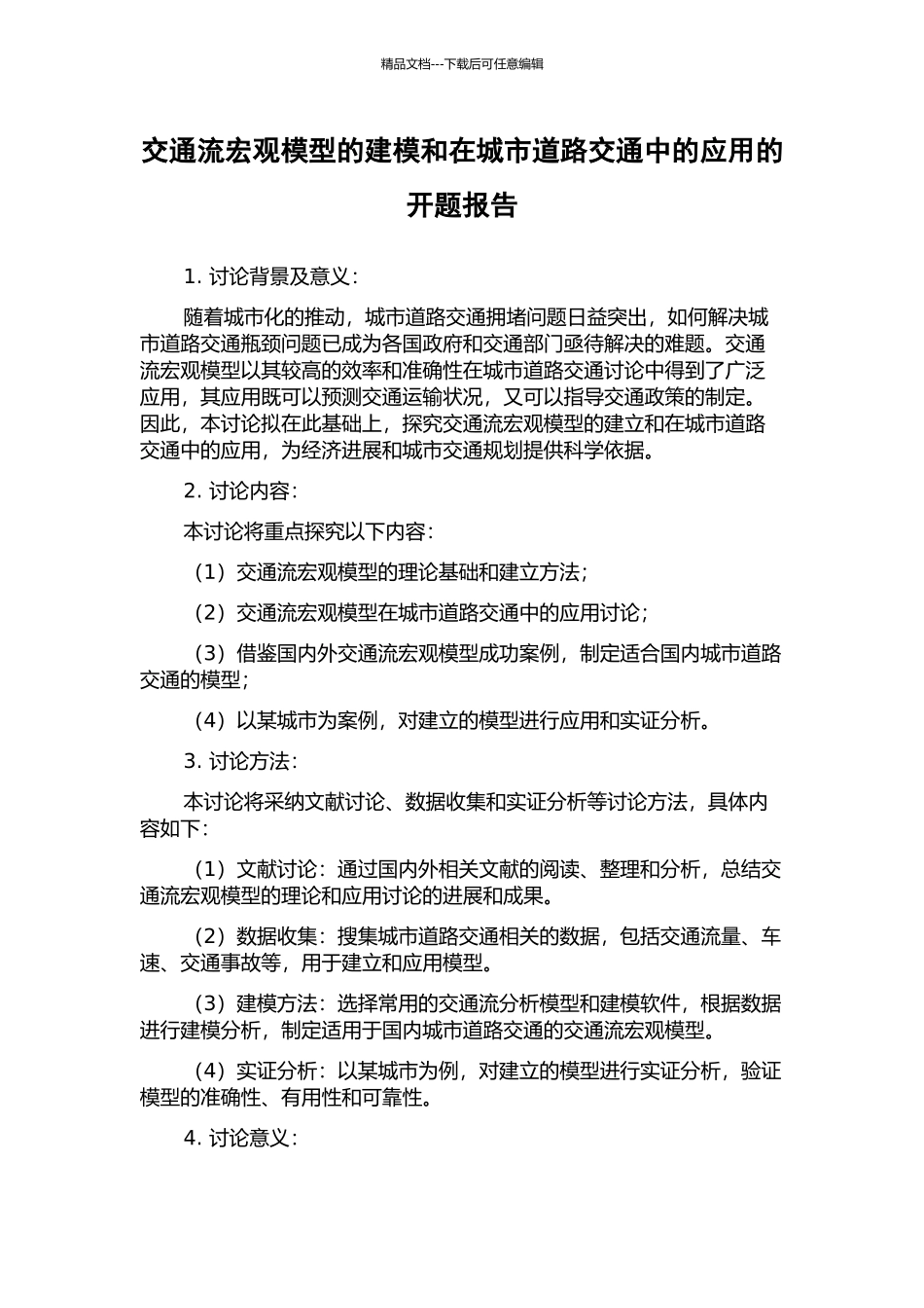 交通流宏观模型的建模和在城市道路交通中的应用的开题报告_第1页