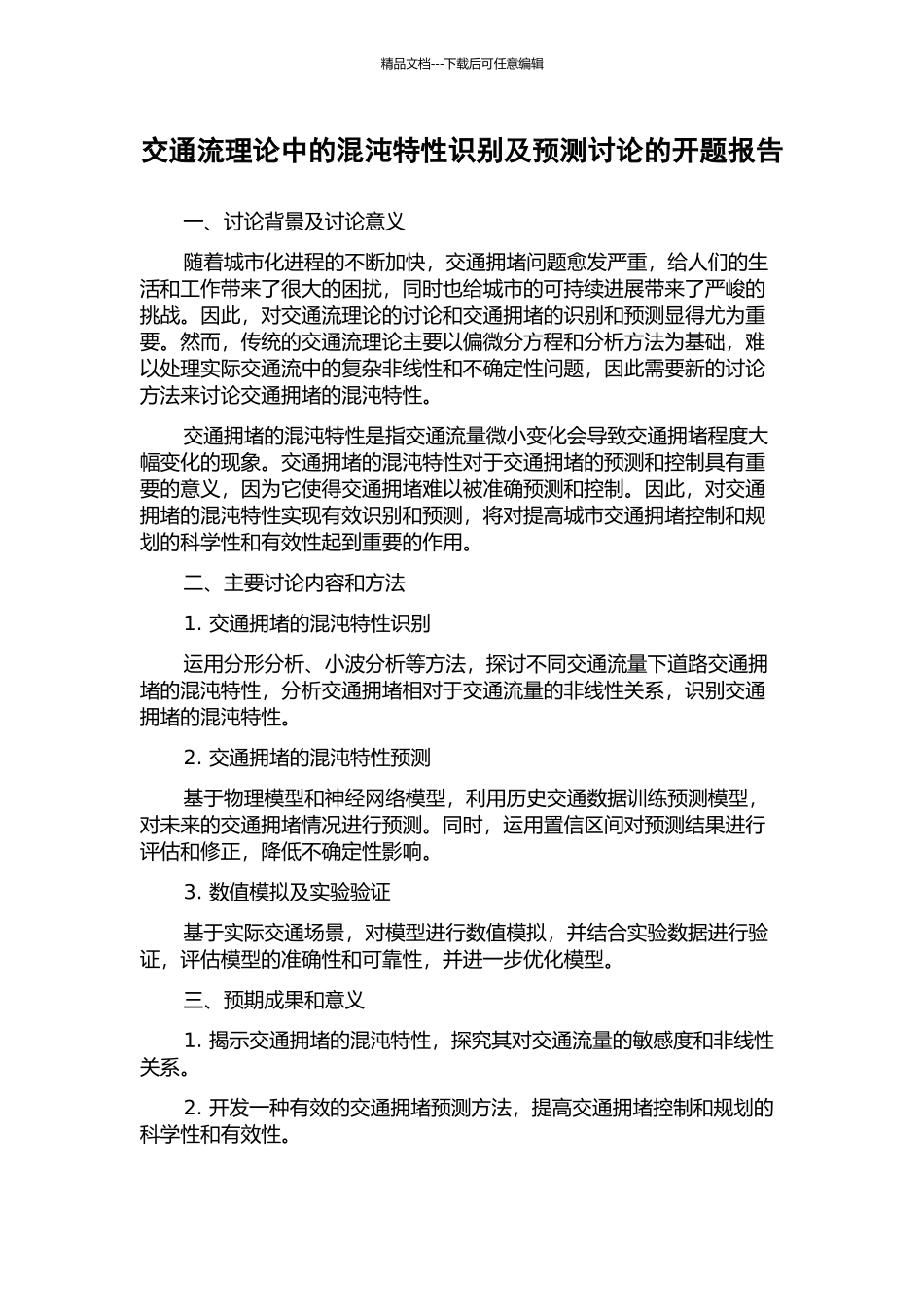 交通流理论中的混沌特性识别及预测研究的开题报告_第1页