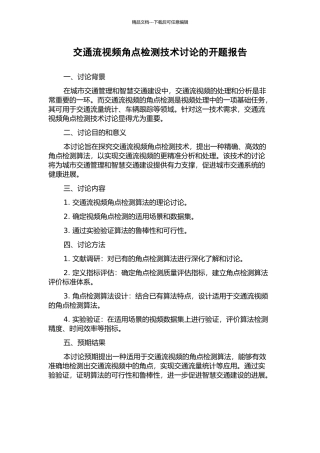 交通流视频角点检测技术研究的开题报告