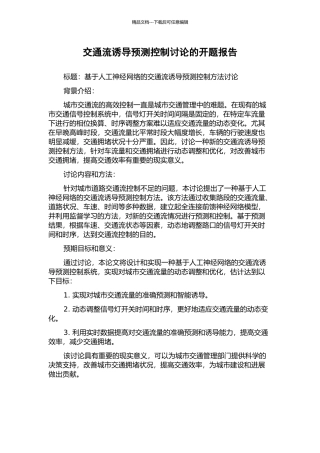 交通流诱导预测控制研究的开题报告