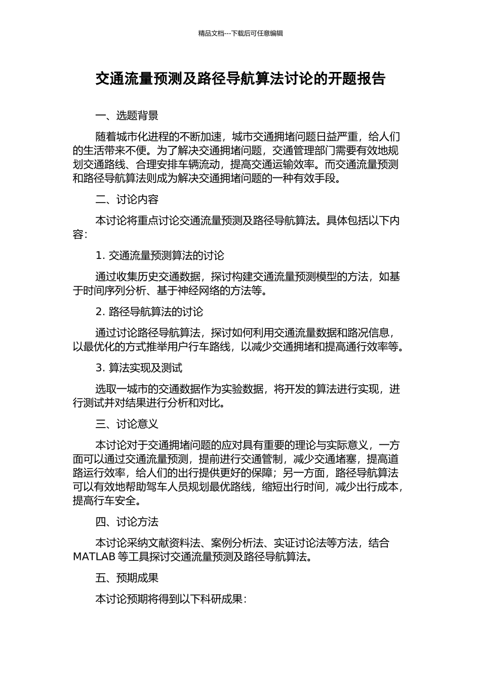 交通流量预测及路径导航算法研究的开题报告_第1页