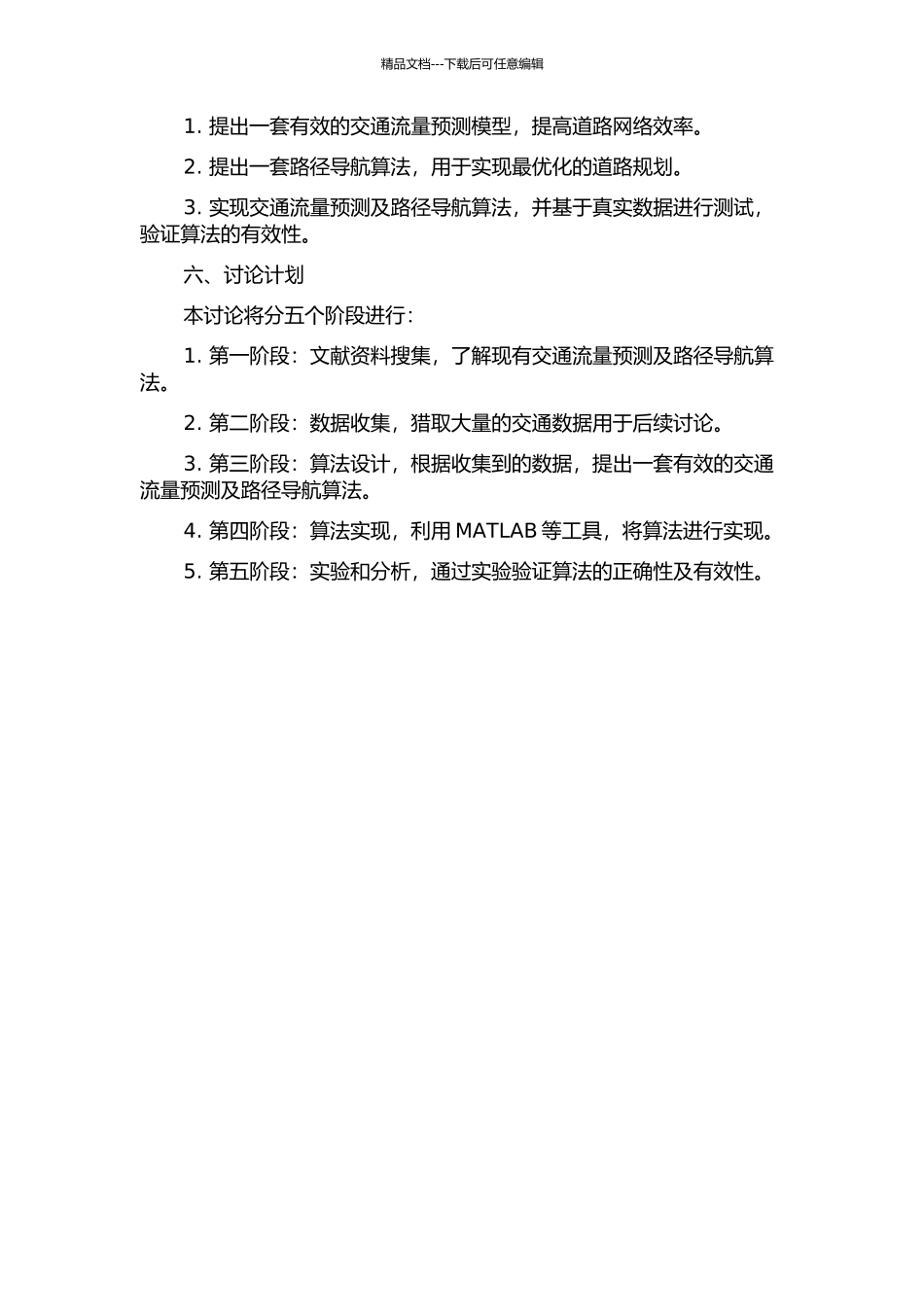 交通流量预测及路径导航算法研究的开题报告_第2页