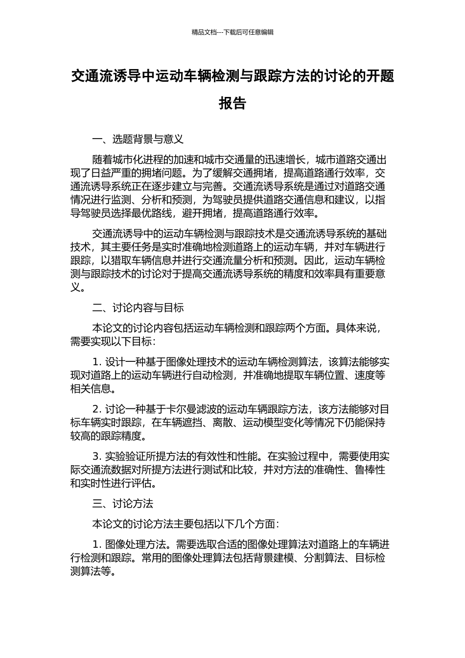 交通流诱导中运动车辆检测与跟踪方法的研究的开题报告_第1页