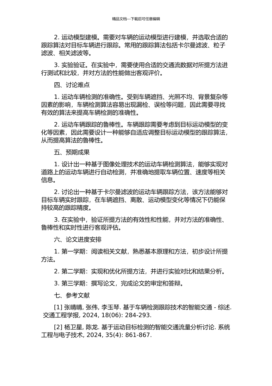 交通流诱导中运动车辆检测与跟踪方法的研究的开题报告_第2页