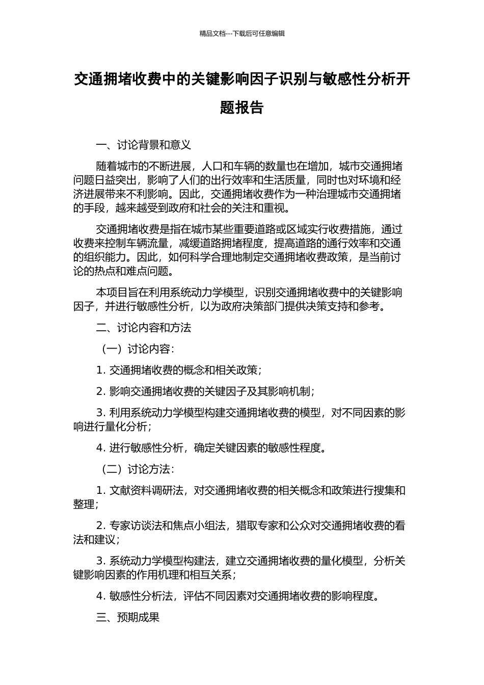 交通拥堵收费中的关键影响因子识别与敏感性分析开题报告_第1页