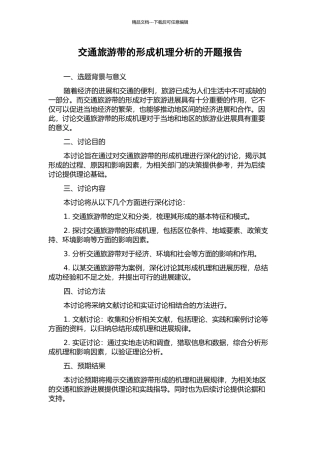 交通旅游带的形成机理分析的开题报告